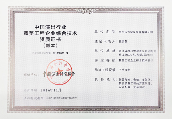 一級舞美工程供應商 中國演出行業(yè)舞美工程企業(yè)綜合技術資質證書