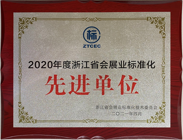2020年度浙江省會展業(yè)標準化先進單位