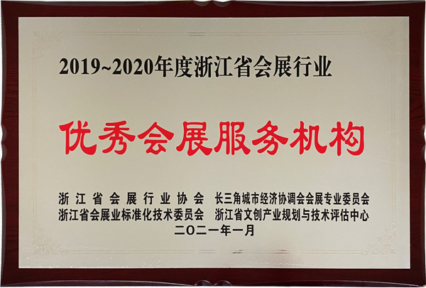 2019-2020年度浙江省會展行業(yè)優(yōu)秀會展服務機構
