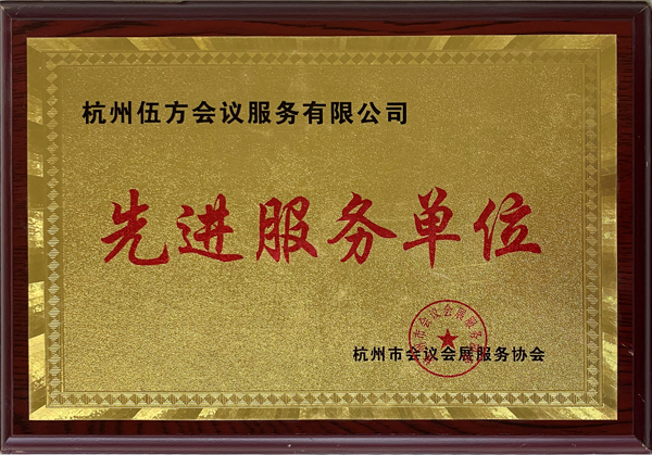 杭州市會議會展服務協(xié)會為伍方頒發(fā)“先進服務單位”
