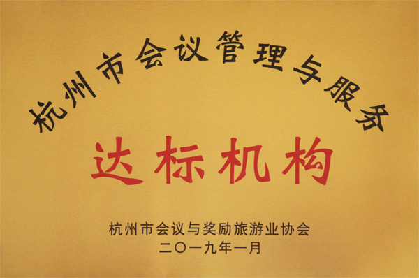 第一批“杭州市會議管理與服務達標機構”