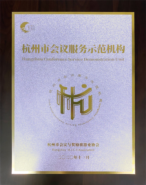 杭州伍方會議服務有限公司被評為“杭州市會議服務示范機構”