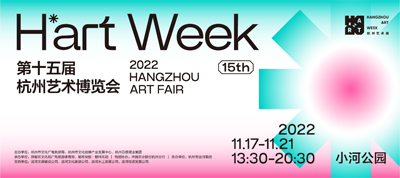 第十五屆杭州藝術博覽會暨H’art Week杭州藝術周活動策劃執(zhí)行