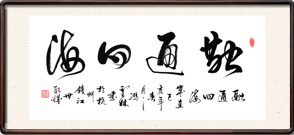 融通四海名家書法