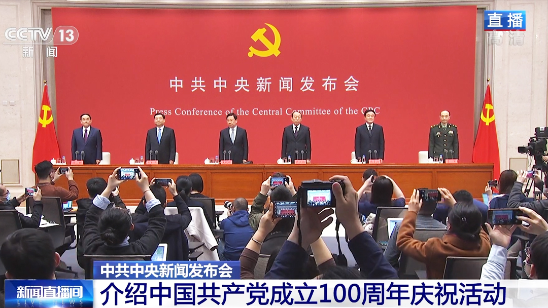 中國(guó)共產(chǎn)黨成立100周年慶?；顒?dòng)介紹新聞發(fā)布會(huì)